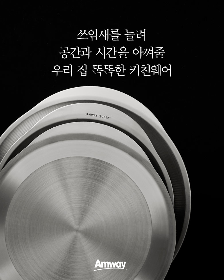 쓰임새를 늘려 공간과 시간을 아껴줄 우리집 똑똑한 키친웨어 Amway