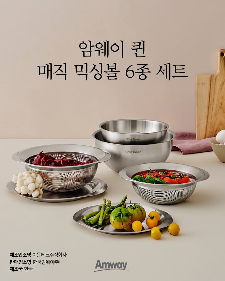 암웨이 퀸 매직 믹싱볼 6종 세트 제조업소명 이든테크주식회사 판매업소명 한국암웨이㈜ 제조국 한국 Amway