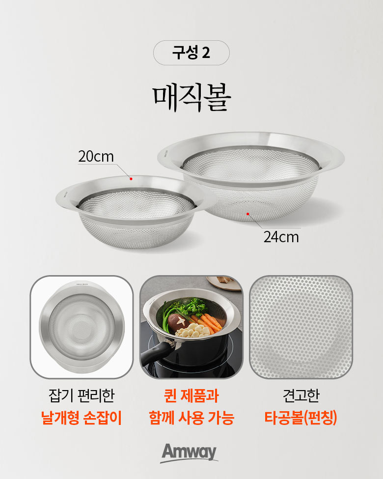 구성 2 매직볼 20cm 24cm 잡기 편리한 날개형 손잡이 퀸 제품과 함께 사용 가능 견고한 타공볼(펀칭) Amway