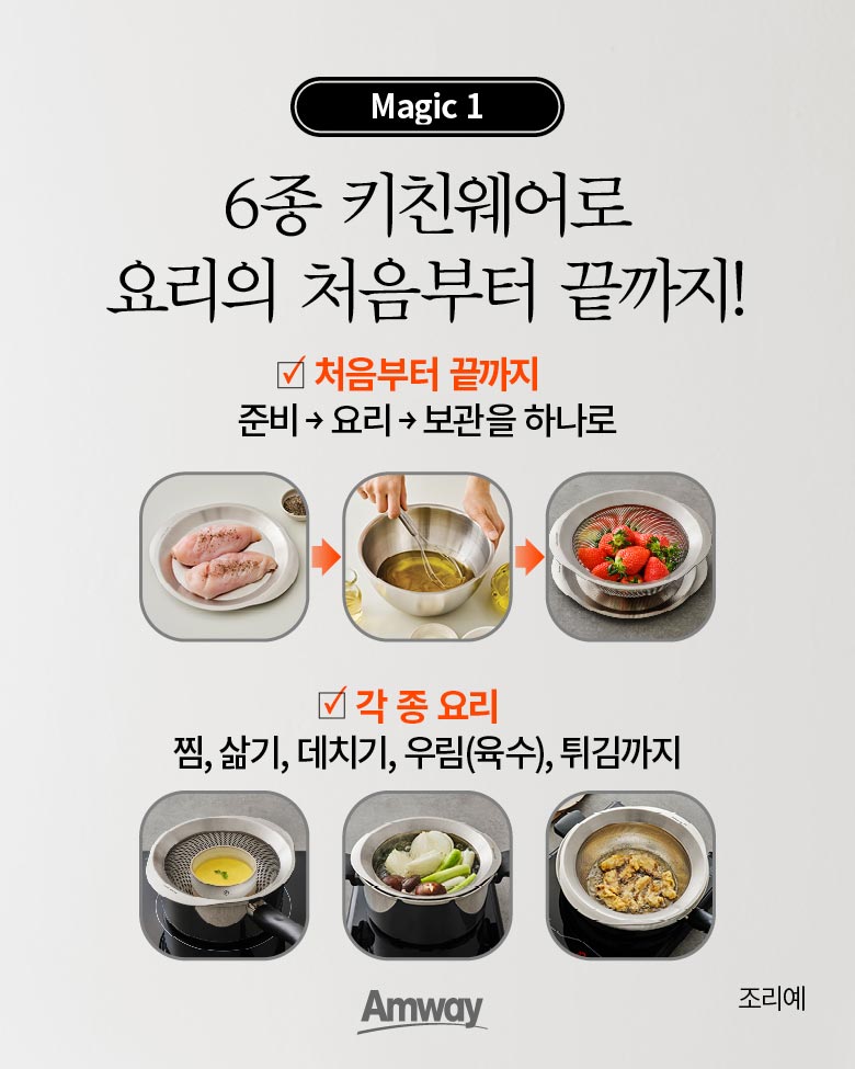 magic 1 6종 키친웨어로 요리의 처음부터 끝까지! 처음부터 끔까지 준비→요리→보관을 하나로 각 종 요리 찜, 삶기, 데치기, 우림(육수), 튀김까지 조리예