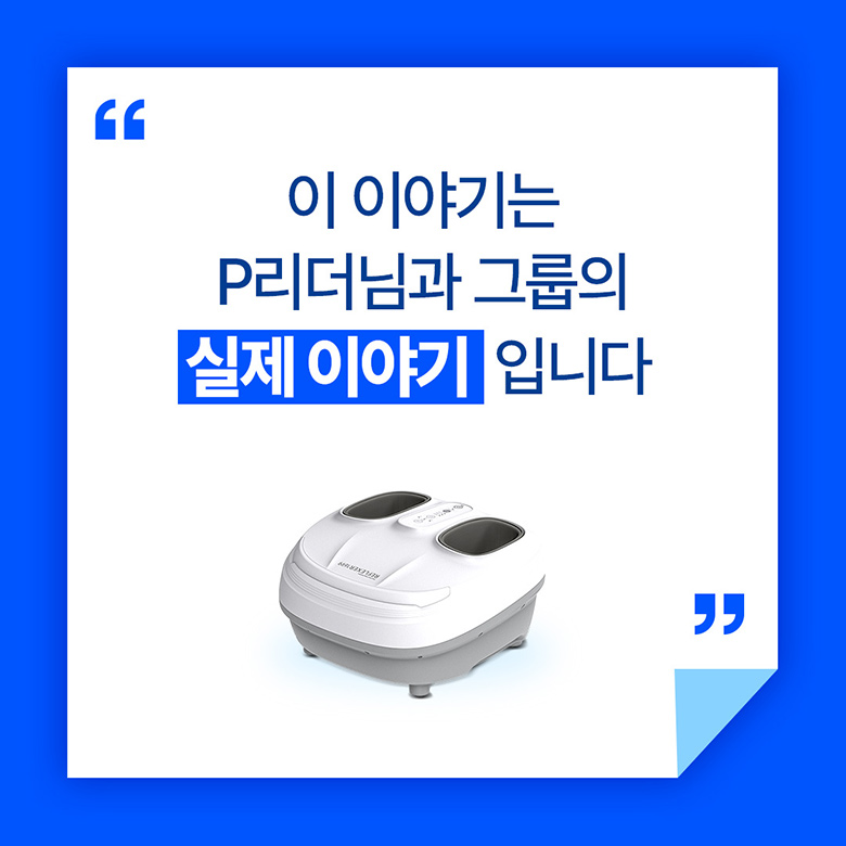 이 야기는 P리더님과 그룹의 실제 이야기입니다.