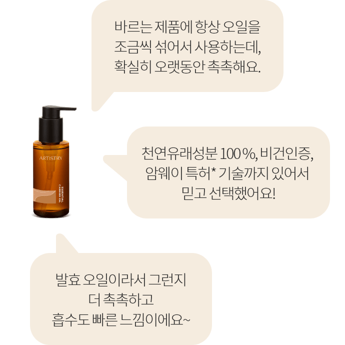 바르는 제품에 항상 오일을 조금씩 섞어서 사용하는데, 확실히 오랫동안 촉촉해요. / 천연유래성분 100 %, 비건인증, 암웨이 특허* 기술까지 있어서 믿고 선택했어요! / 발효 오일이라서 그런지 더 촉촉하고 흡수도 빠른 느낌이에요~