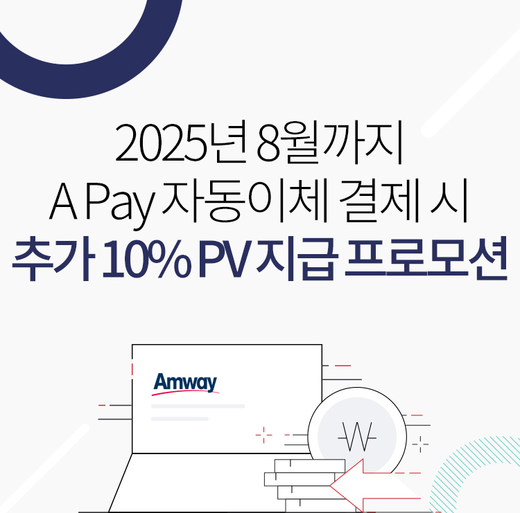 2025년 8월까지 A Pay 자동이체 결제 시 추가 10% PV지급 프로모션