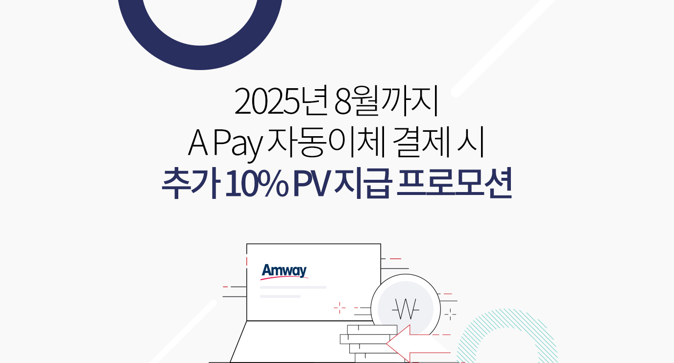 2025년 8월까지 A Pay 자동이체 결제 시 추가 10% PV지급 프로모션