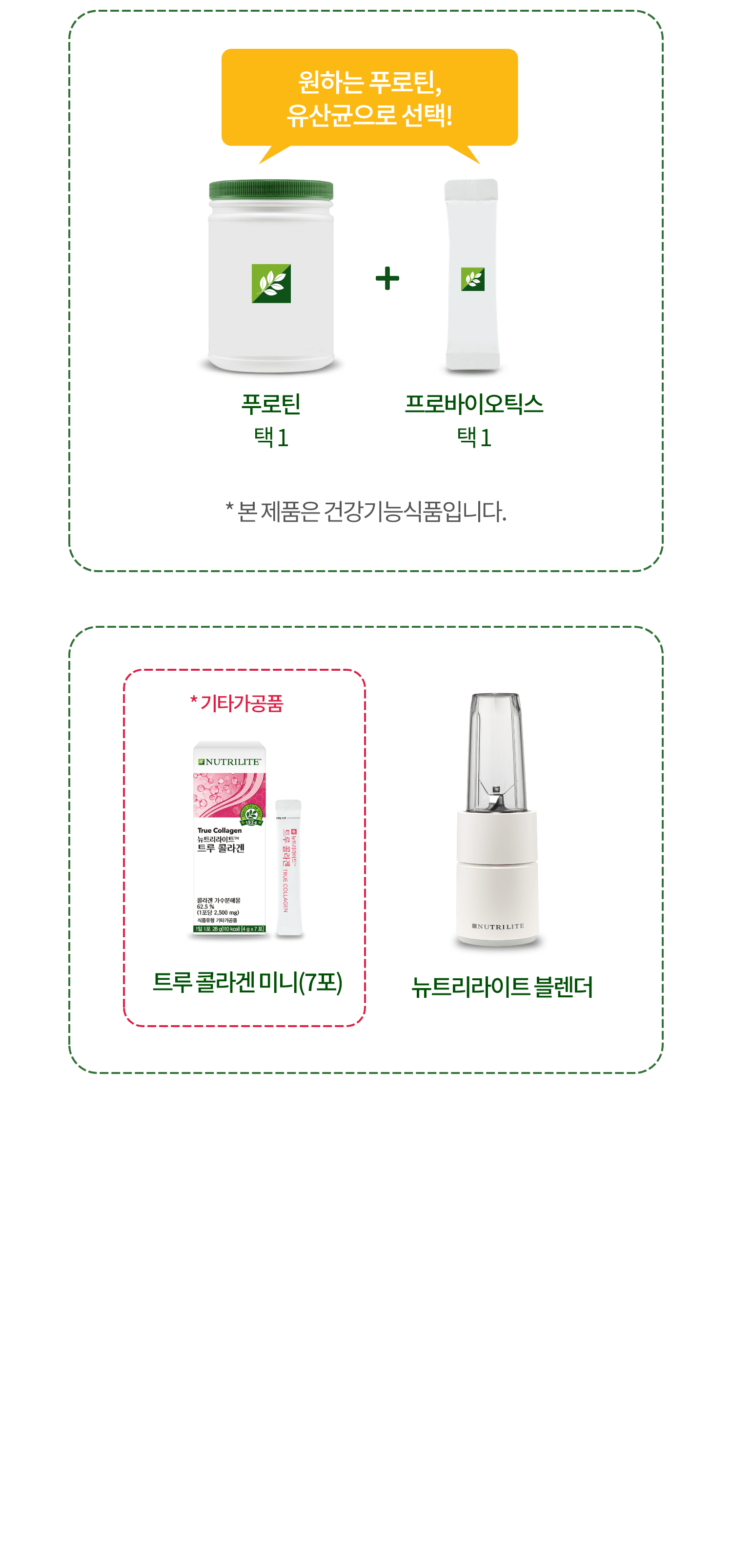 원하는 푸로틴, 유산균으로 선택! 푸로틴 택1 + 프로바이오틱스 택1 *본 제품은 건강기능식품입니다. / *기타가공품 트루 콜라겐 미니(7포) , 뉴트리라이트 블렌더