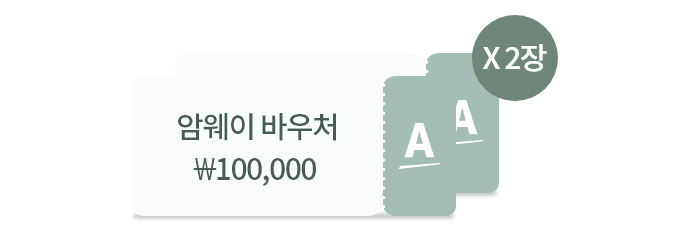 암웨이 바우처 10만원권 2장 이미지