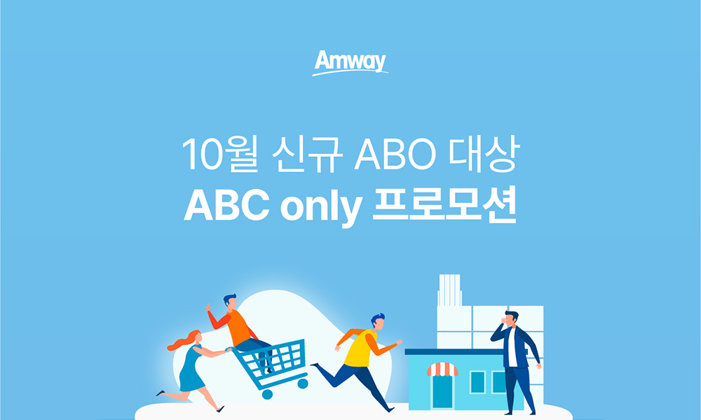 10월 신규 ABO 대상 ABC only 프로모션