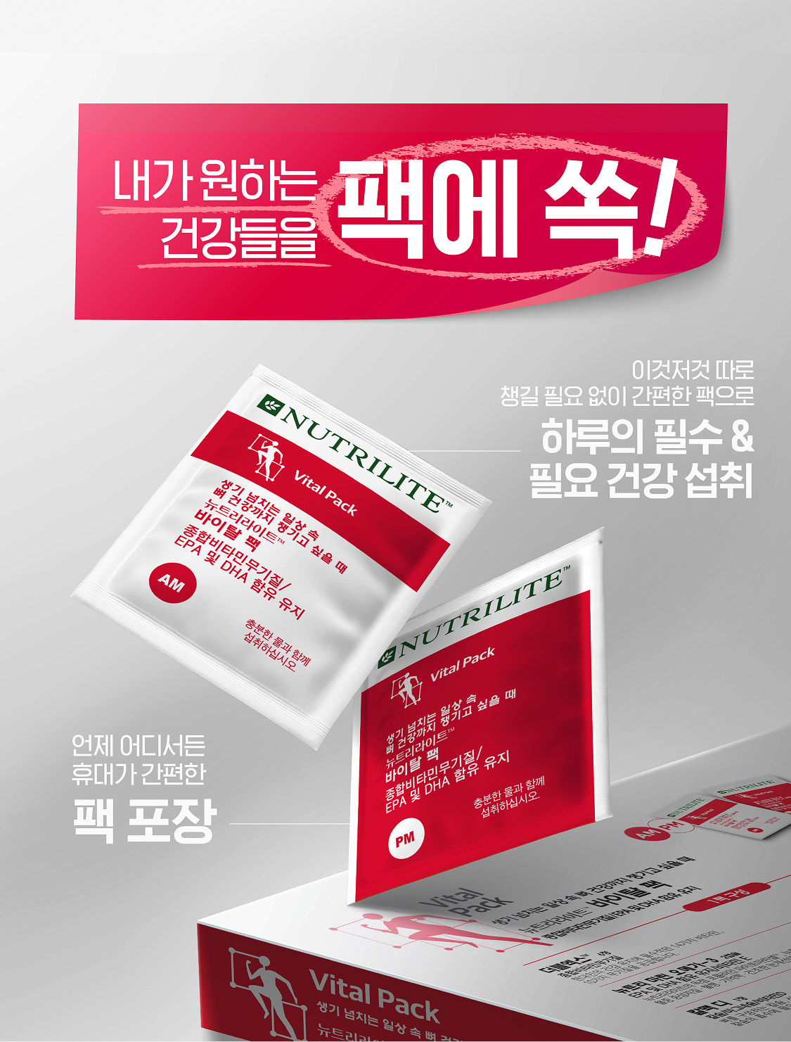 내가 원하는 건강들을 팩에 쏙! 이것저것 따로 챙길 필요 없이 간편한 팩으로 하루의 필수 & 필요 건강 섭취, 언제 어디서든 휴가대 간편한 팩 포장 제품 이미지