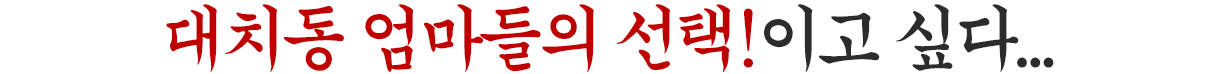 대치동 엄마들의 선택!이고 싶다...