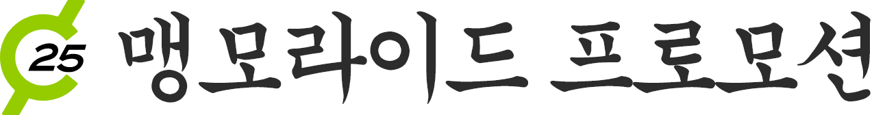 25 맹모라이드 프로모션
