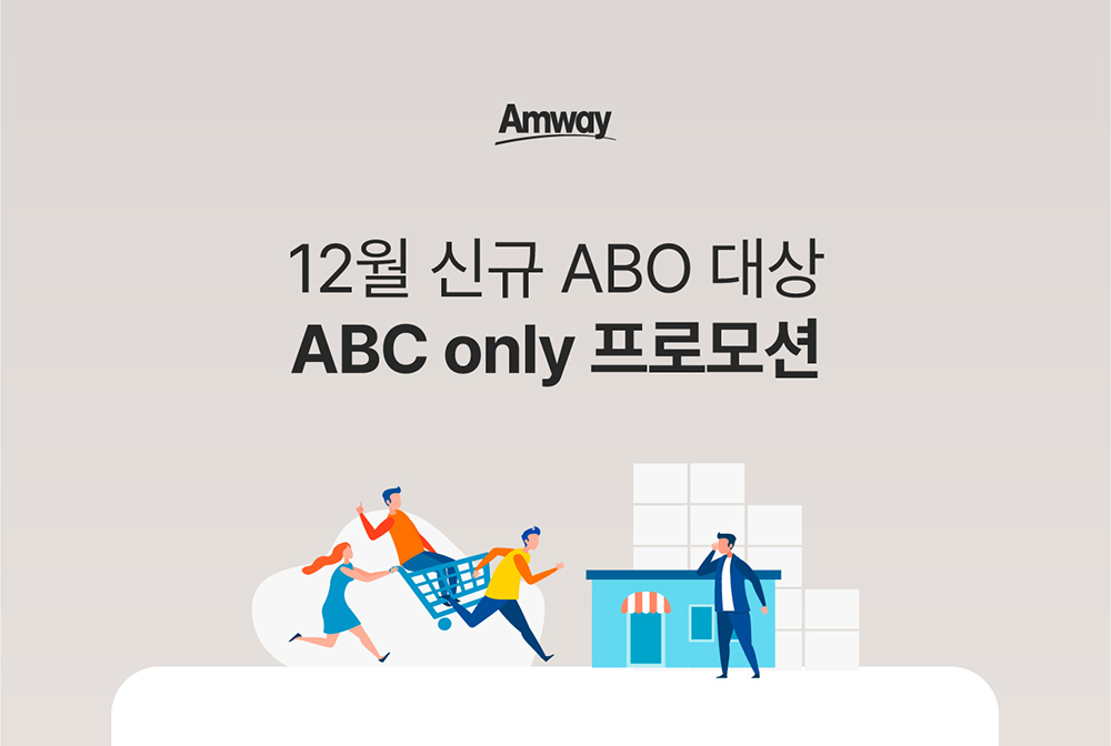11월 신규 ABO 대상 ABC only 프로모션