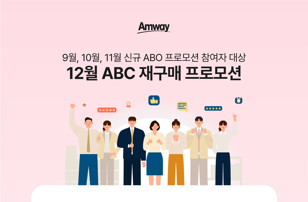 9월, 10월, 11월 신규 ABO 프로모션 참여자 대상 12월 ABC 재구매 프로모션