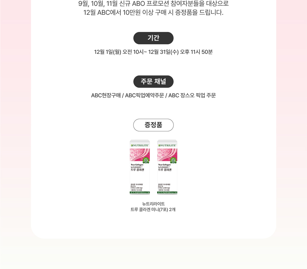 9월, 10월, 11월 신규 ABO 프로모션 참여자분들을 대상으로 12월 ABC에서 10만원 이상 구매 시 증정품을 드립니다.