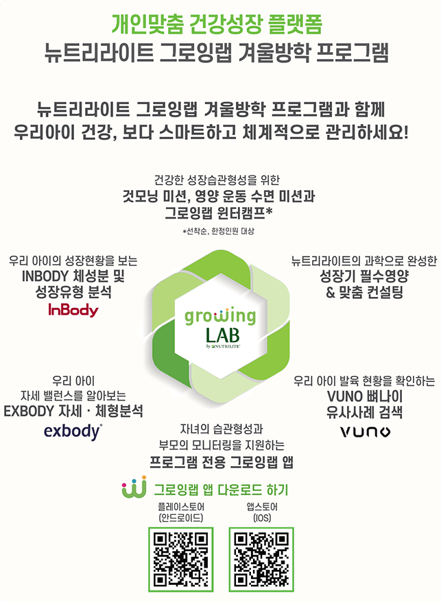 개인맞춤 건강성장 플랫폼 뉴트리라이트 그로잉랩 겨울방학 프로그램