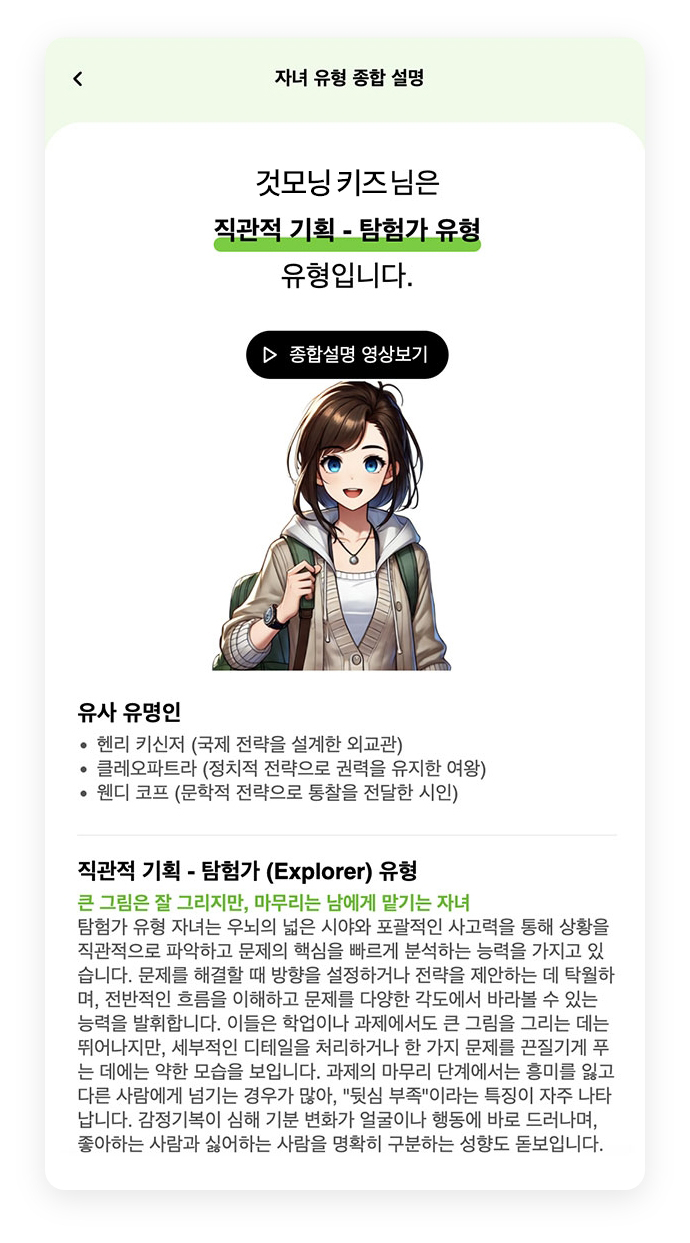 자녀 유형 종합 설명 / 것모닝 키즈님은 직관적 기획 - 탐험가 유형 유형입니다.