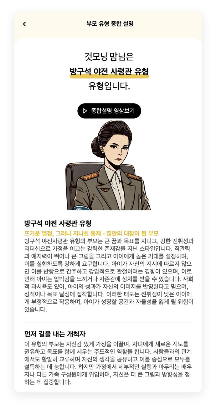 부모 유형 종합 설명 / 것모닝 맘님은 방구석 야전 사령관 유형 유형입니다.