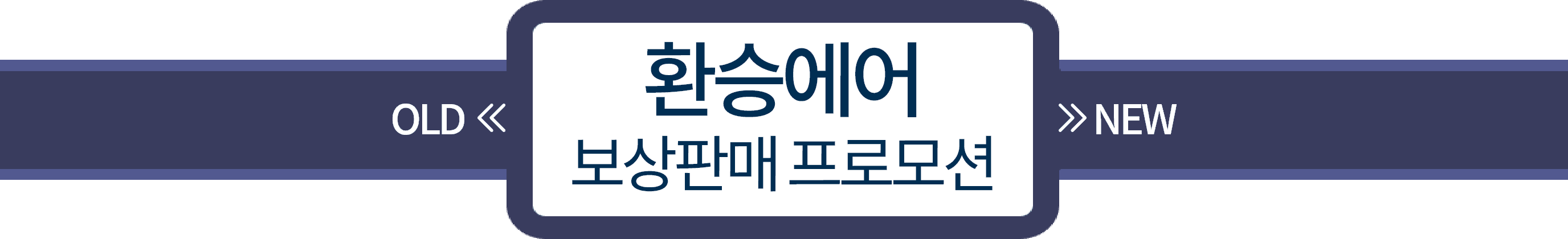 환승에어 보상판매 프로모션