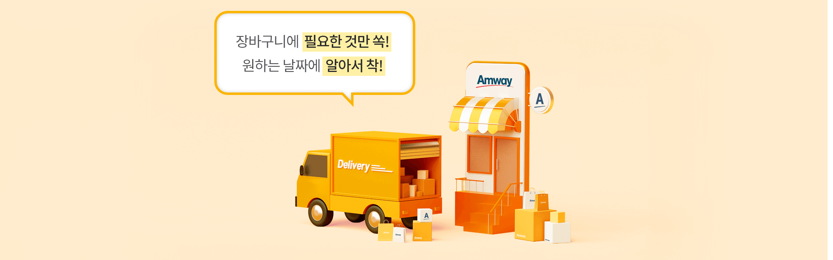 장바구니에 필요한 것만 쏙! 원하는 날짜에 알아서 착!