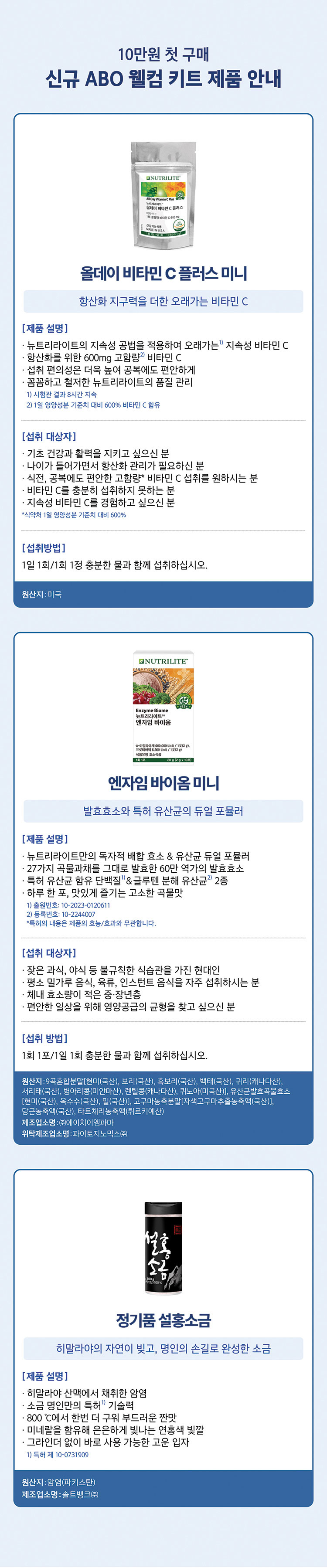 올데이 비타민 C 플러스 미니, 엔자임 바이옴 미니, 정기품 설홍소금 제품 정보