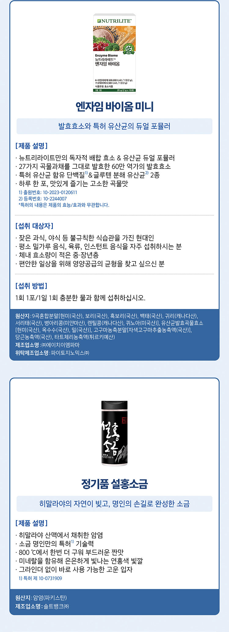 엔자임 바이옴 미니, 정기품 설홍소금 제품 정보