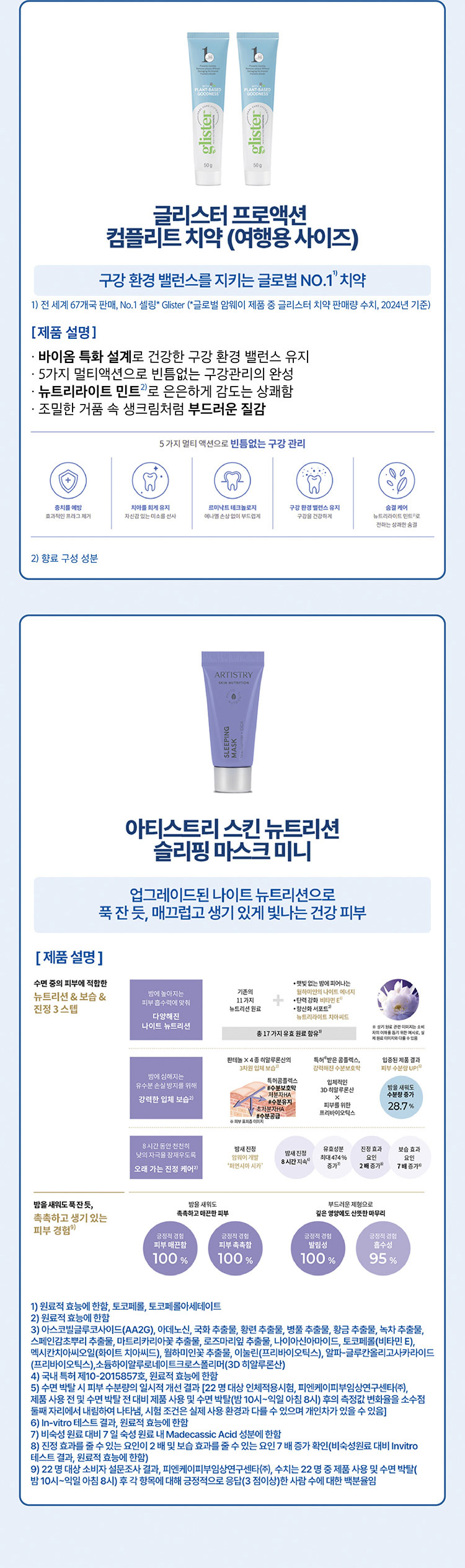 글리스터 프로액션 컴플리트 치약(여행용 사이즈 2개), 아티스트리 스킨 뉴트리션 슬리핑 마스크 미니 제품 정보