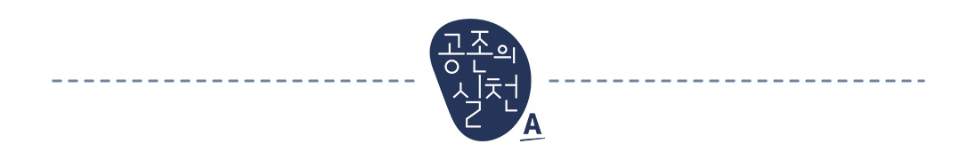 공존의 실천 A