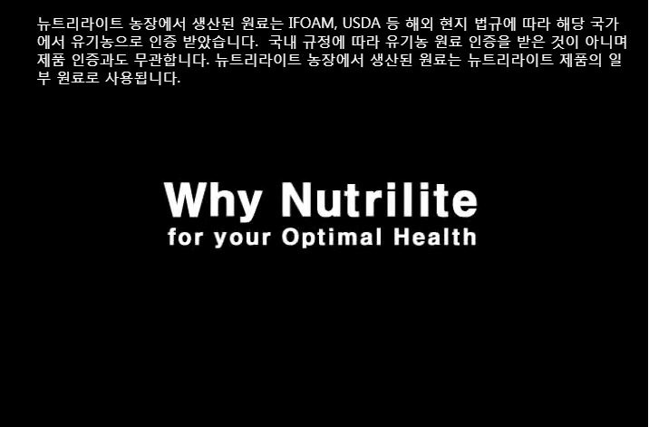 [뉴트리라이트] 왜 뉴트리라이트인가?(Why Nutrilite?)