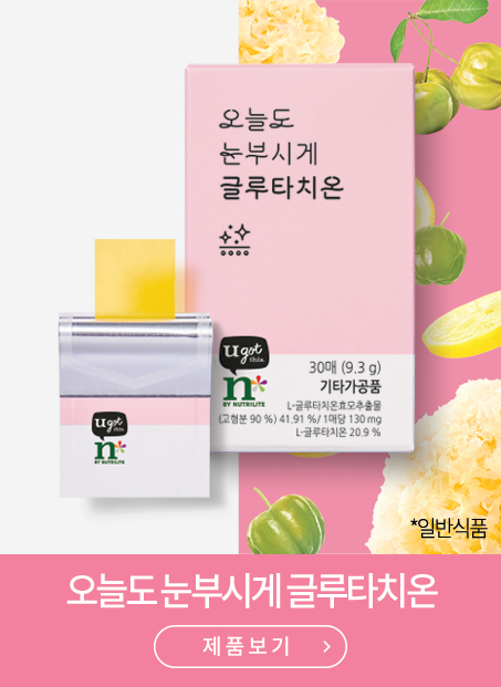 오늘도 눈부시게 글루타치온 제품보기
