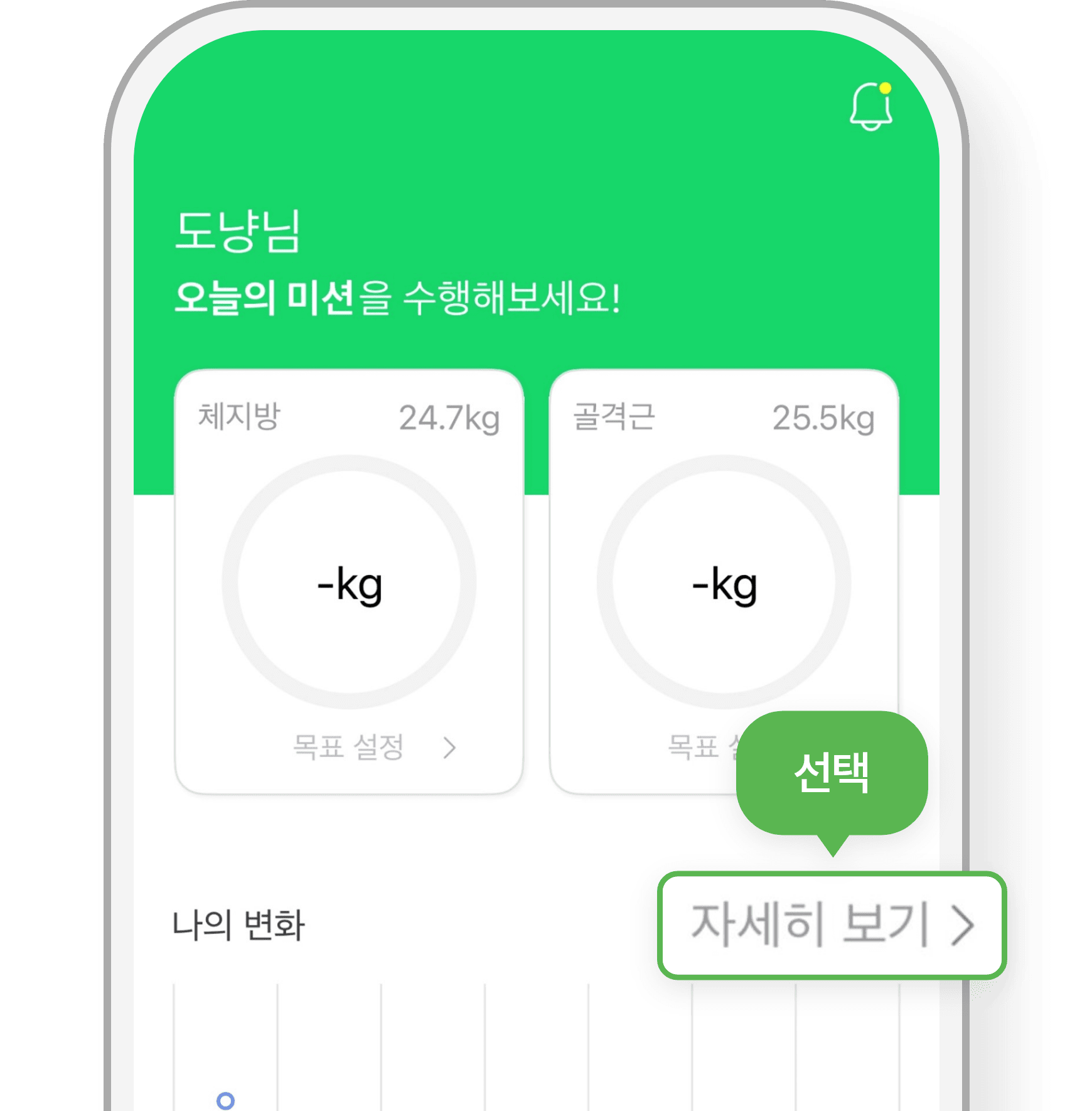 나의 변화 자세히 보기 > 선택