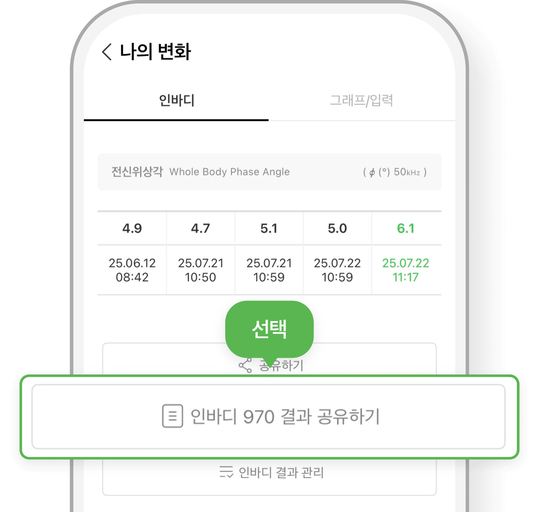 인바디 970 결과 공유하기 선택