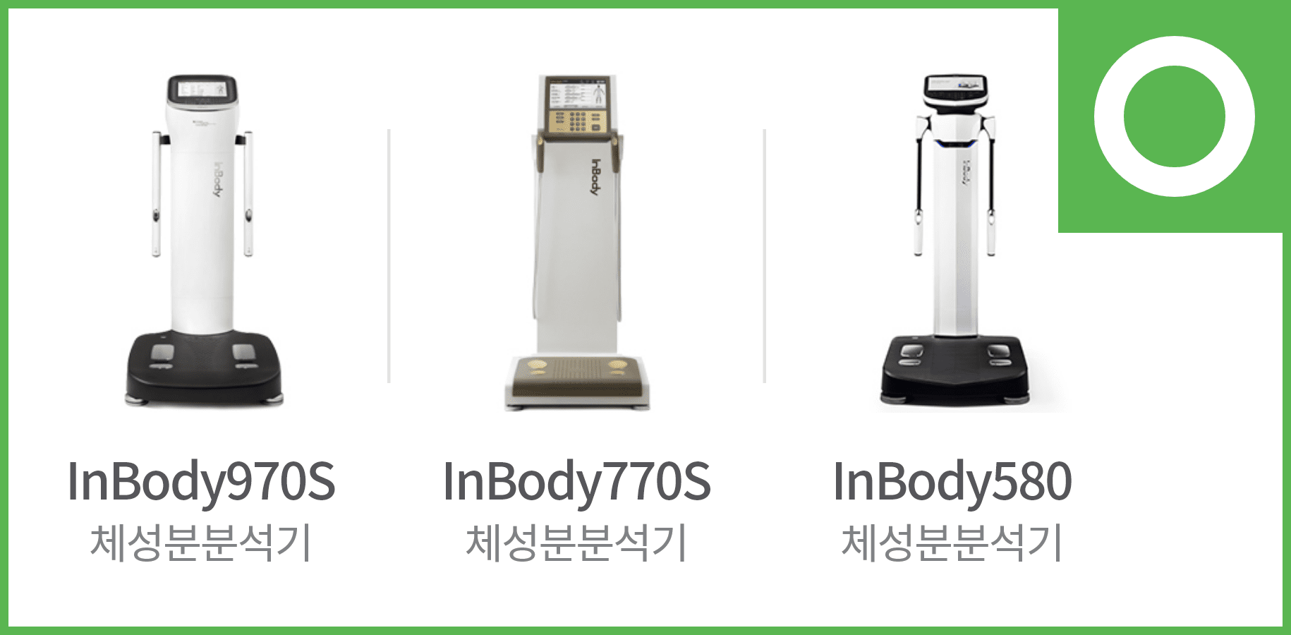 InBody970S 체성분분석기, InBody770S 체성분분석기, InBody580 체성분분석기 / O