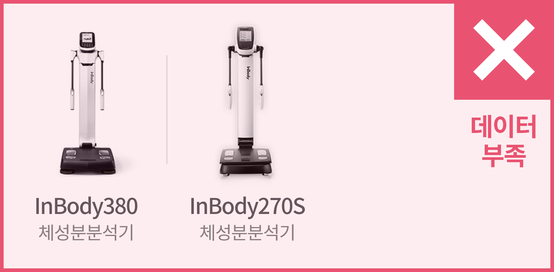InBody380 체성분분석기, InBody270S 체성분분석기 / X