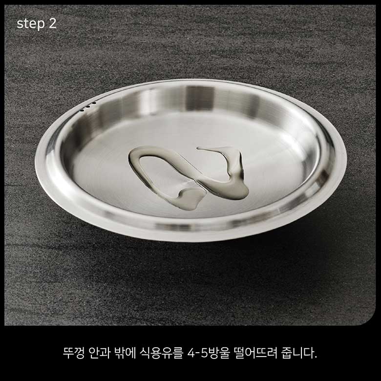 step 2 뚜껑 안과 밖에 식용유를 4-5방울 떨어뜨려 줍니다.