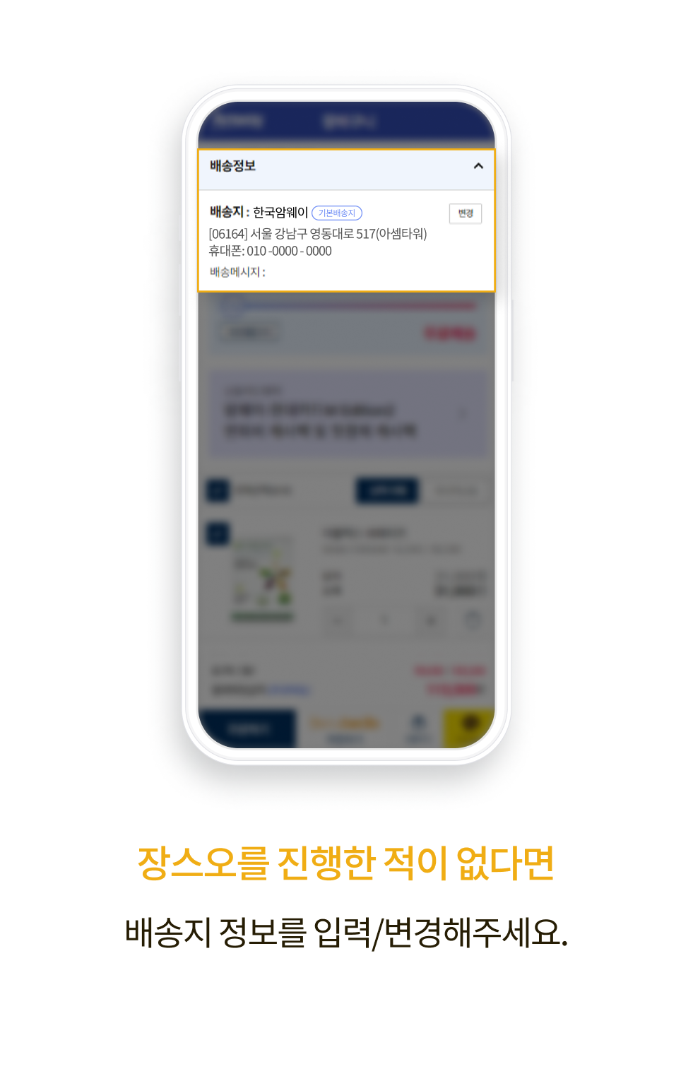 장스오를 진행한 적이 없다면 배송지 정보를 입력/변경해주세요.