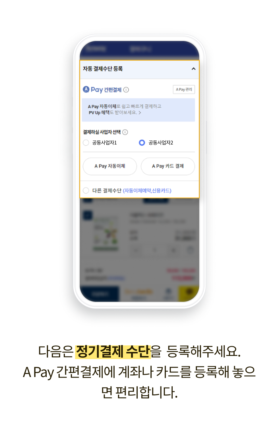 다음은 정기결제 수단을 등록해주세요. A Pay 간편결제에 계좌나 카드를 등록해 놓으면 편리합니다.