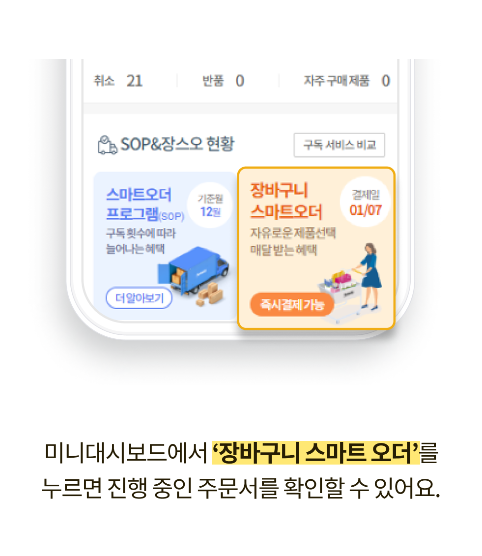 미니대시보드에서 '장바구니 스마트 오더'를 누르면 진행 중인 주문서를 확인할 수 있어요.