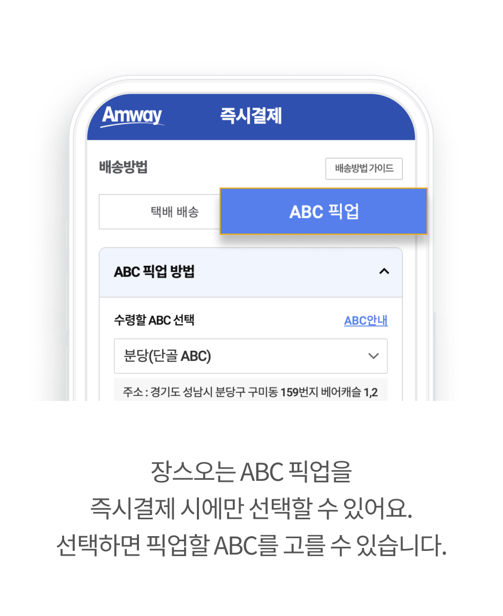 장스오는 ABC 픽업을 즉시결제 시에만 선택할 수 있어요. 선택하면 픽업할 ABC를 고를 수 있습니다.