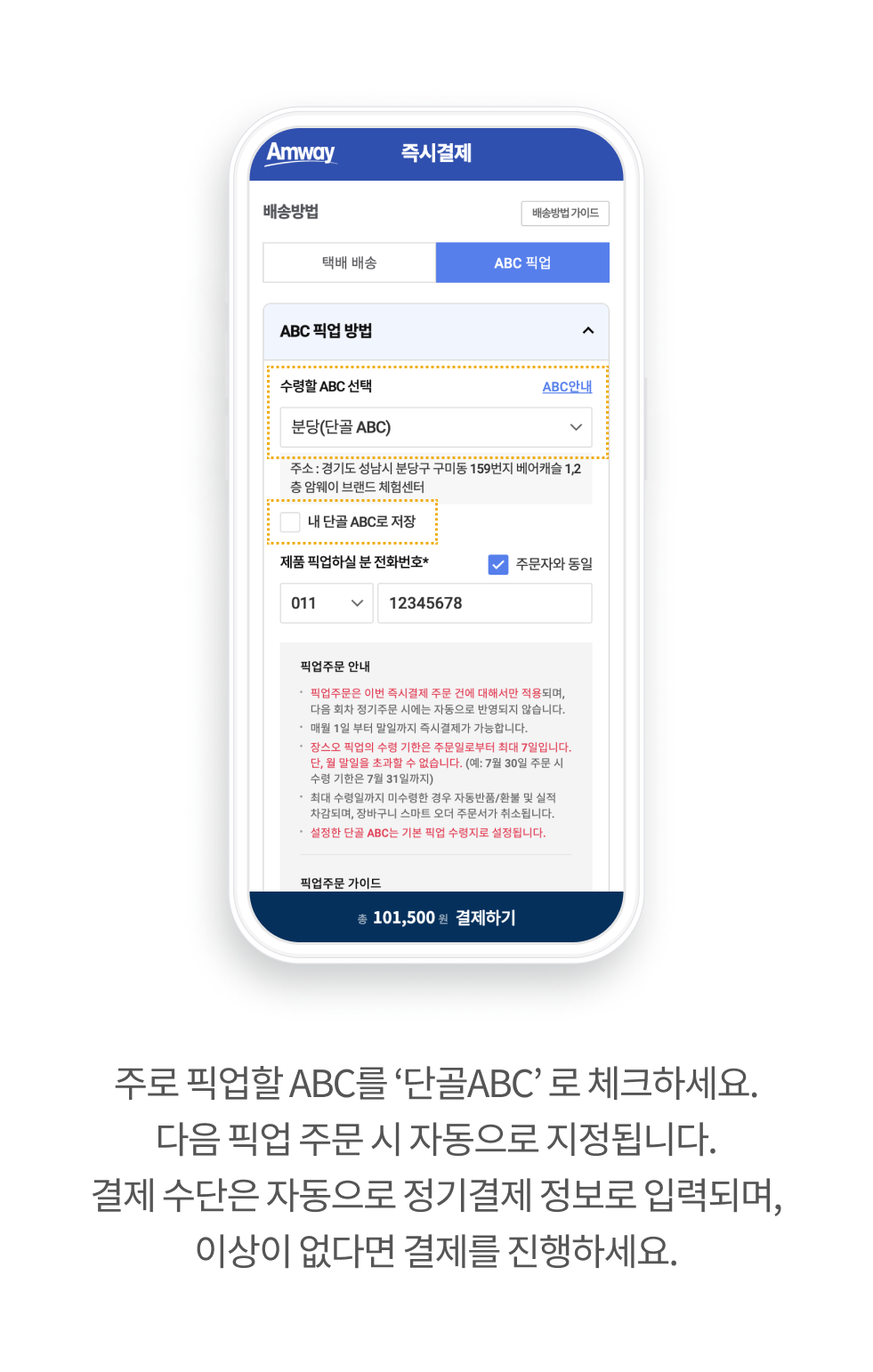 주로 픽업할 ABC를 '단골ABC'로 체크하세요. 다음 픽업 주문 시 자동으로 지정됩니다. 결제 수단은 자동으로 정기결제 정보로 입력되며, 이상이 없다면 결제를 진행하세요.