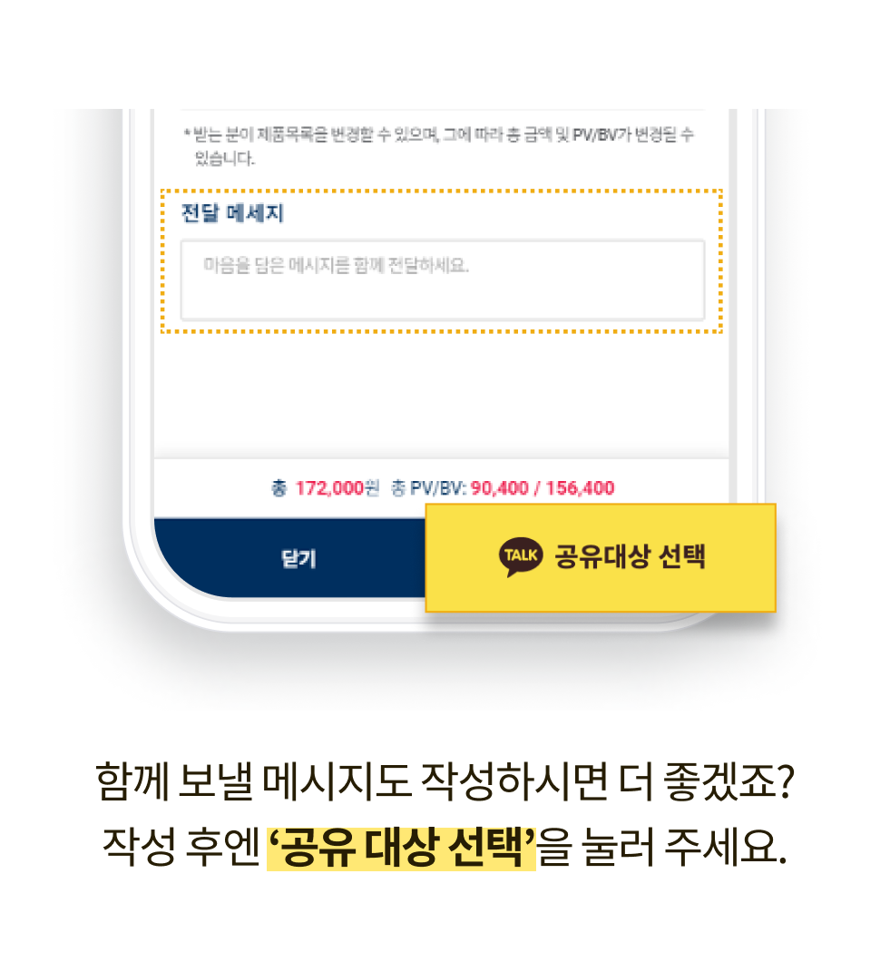 함께 보낼 메시지도 작성하시면 더 좋겠죠? 작성 후엔 '공유 대상 선택'을 눌러 주세요.