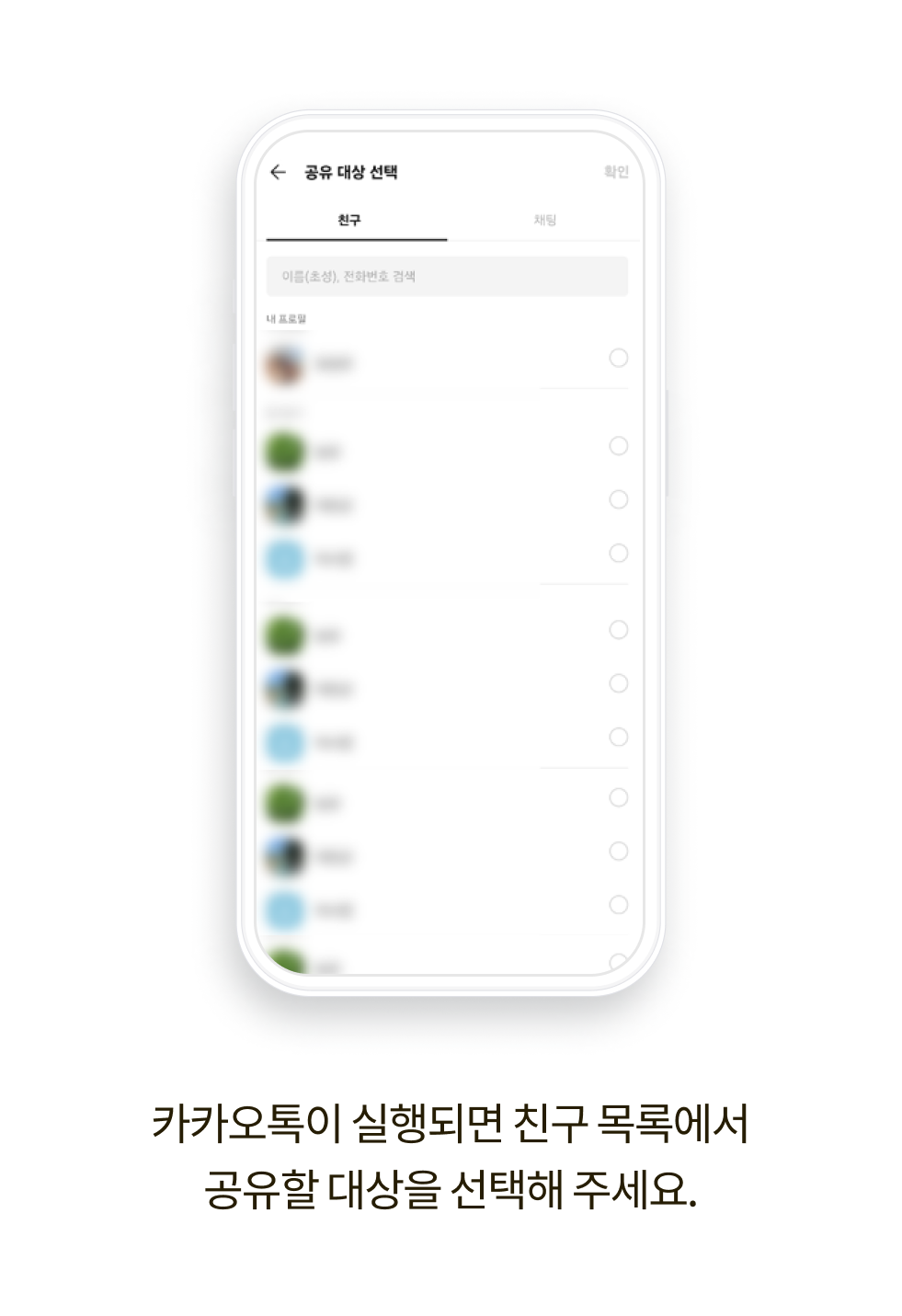 카카오톡이 실행되면 친구 목록에서 공유할 대상을 선택해 주세요.