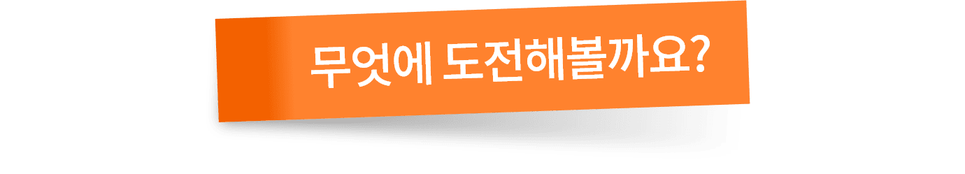 무엇에 도전해볼까요?