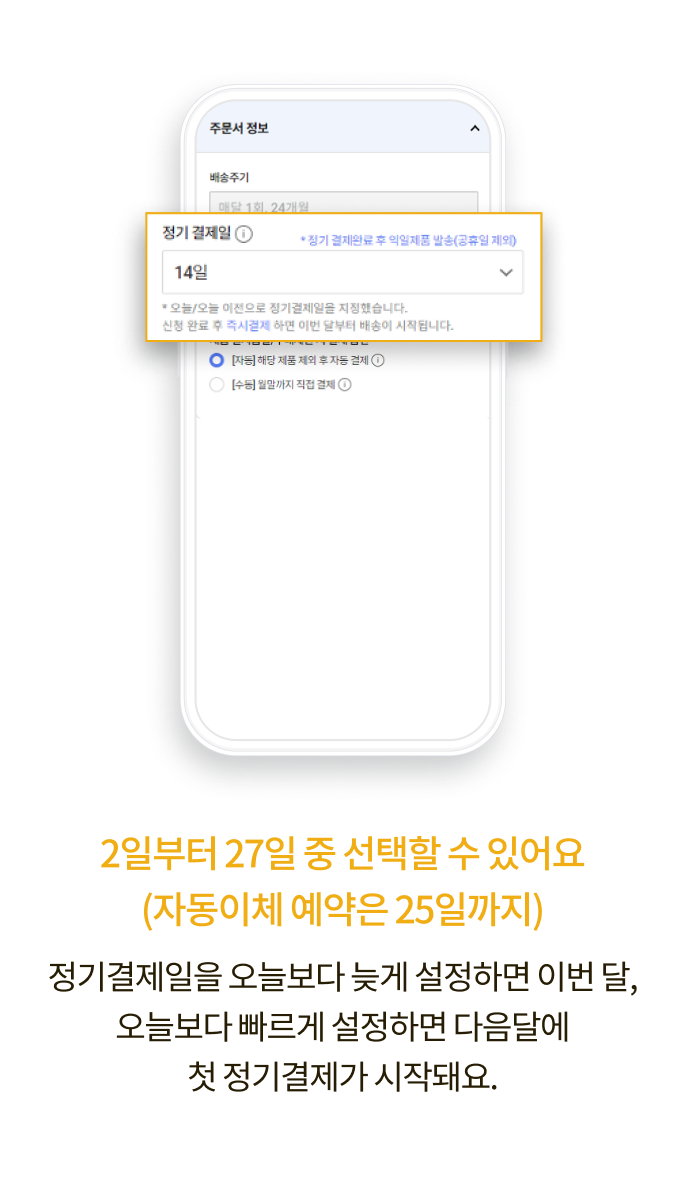 2일부터 27일 중 선택할 수 있어요(자동이체 예약은 25일까지) 정기결제일을 오늘보다 늦게 설정하면 이번 달, 오늘보다 빠르게 설정하면 다음달에 첫 정기결제가 시작돼요.