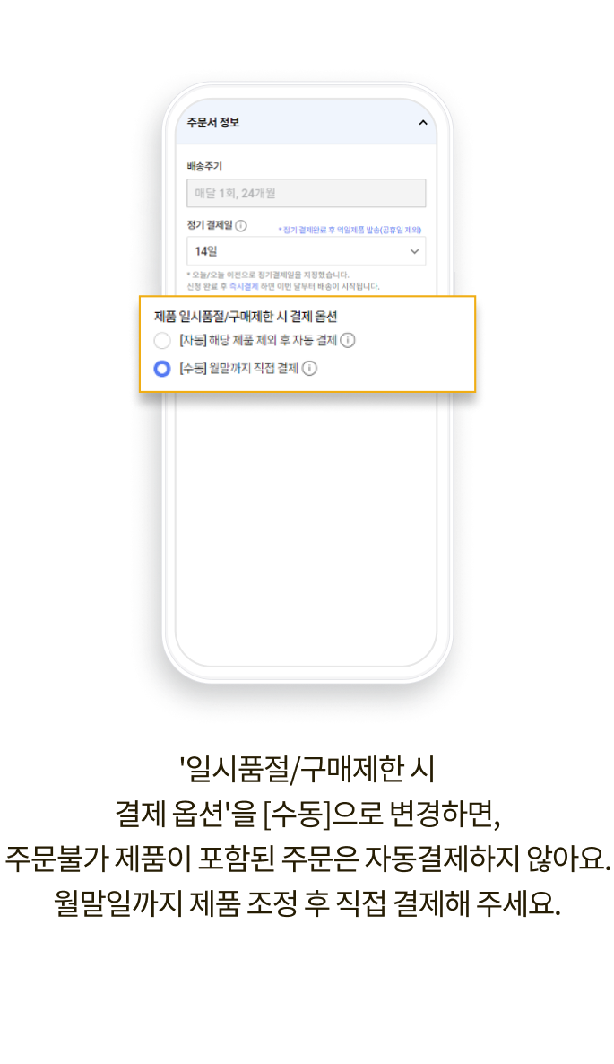 '일시품절/구매제한 시 결제 옵션'을 [수동]으로 변경하면, 주문불가 제품이 포함된 주문은 자동결제하지 않아요. 월말일까지 제품 조정 후 직접 결제해 주세요.