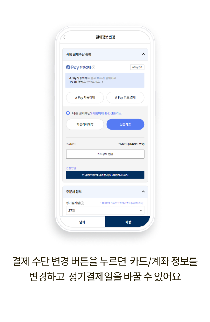 결제 수단 변경 버튼을 누르면 카드/계좌 정보를 변경하고 정기결제일을 바꿀 수 있어요.
