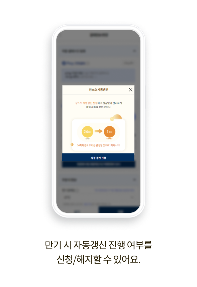 만기 시 자동갱신 진행 여부를 신청/해지할 수 있어요.