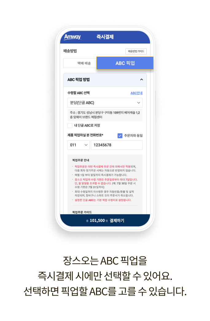 장스오는 ABC 픽업을 즉시결제 시에만 선택할 수 있어요. 선택하면 픽업할 ABC를 고를 수 있습니다.