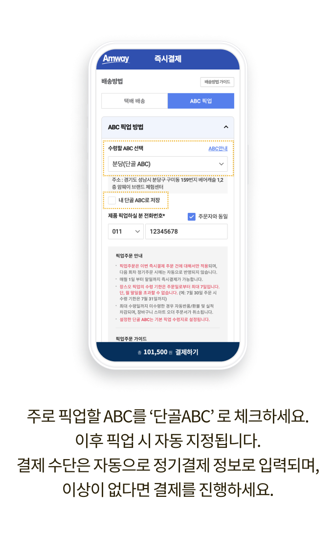 주로 픽업할 ABC를 '단골ABC'로 체크하세요. 다음 픽업 주문 시 자동으로 지정됩니다. 결제 수단은 자동으로 정기결제 정보로 입력되며, 이상이 없다면 결제를 진행하세요.