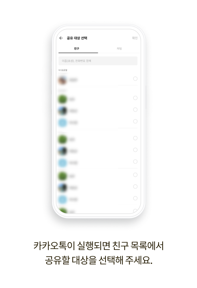 카카오톡이 실행되면 친구 목록에서 공유할 대상을 선택해 주세요.