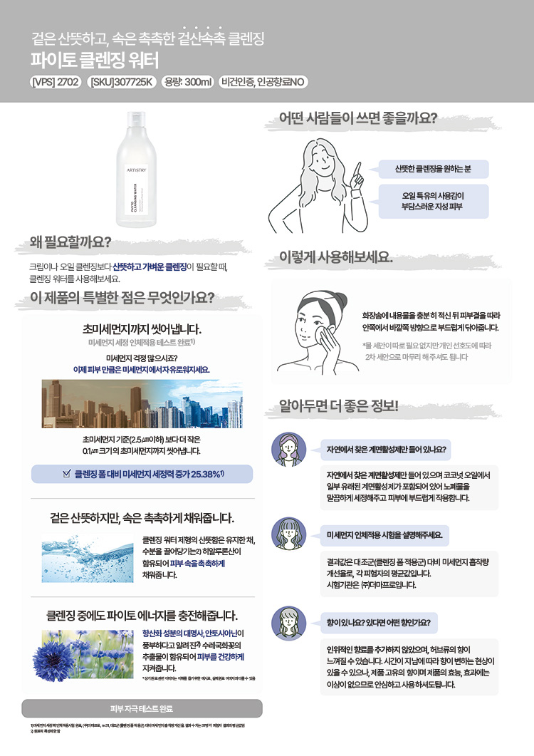 겉은 산뜻하고, 속은 촉촉한 겉산속촉 클렌징 파이토 클렌징 워터