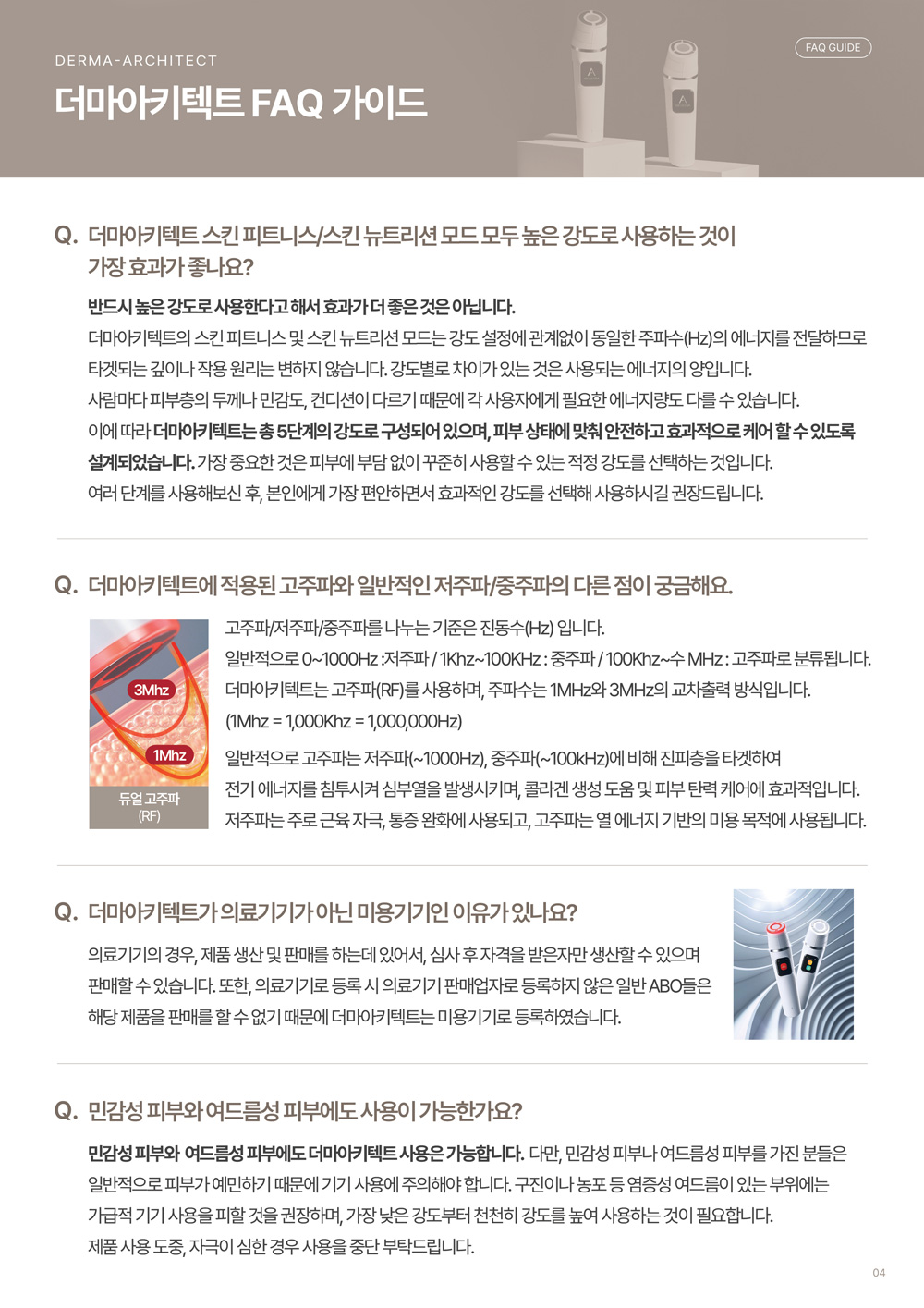 더마아키텍트 FAQ 가이드 04